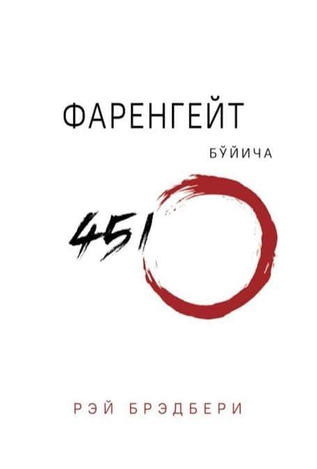 Farangeyt bo'yicha 451 daraja